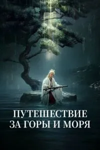 Путешествие за горы и моря