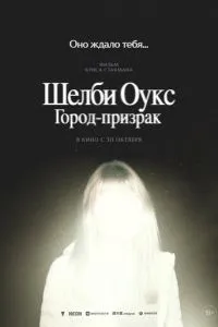 Шелби Оукс. Город-призрак
