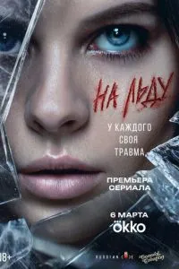 На льду