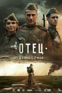 Отец