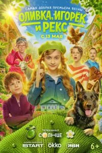 Оливка, Игорёк и Рекс