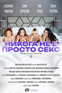 Сексом никогда не ограничивается