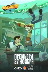 Абдукция