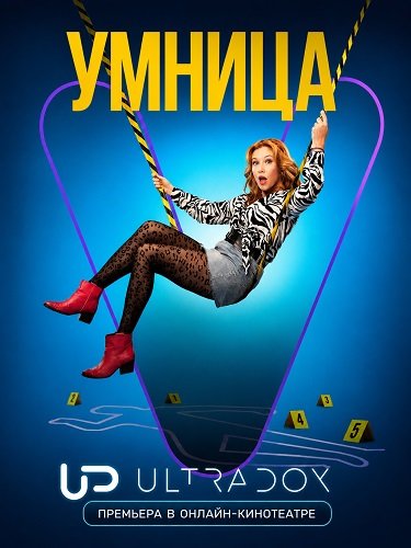 Умница