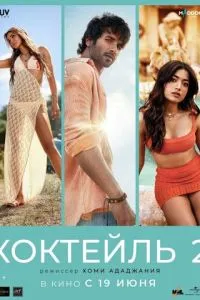 Коктейль 2
